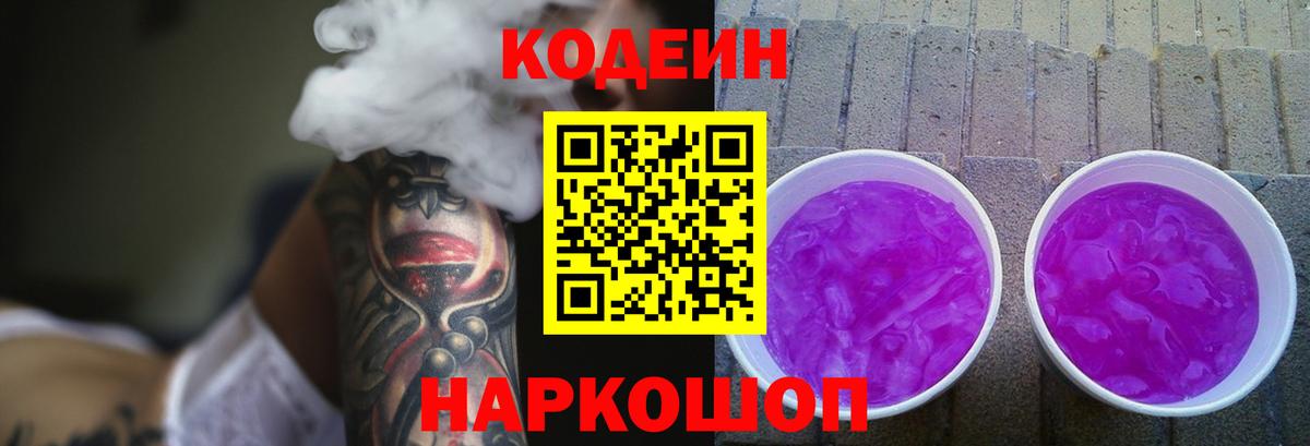 Codein напиток Lean (лин) Похвистнево